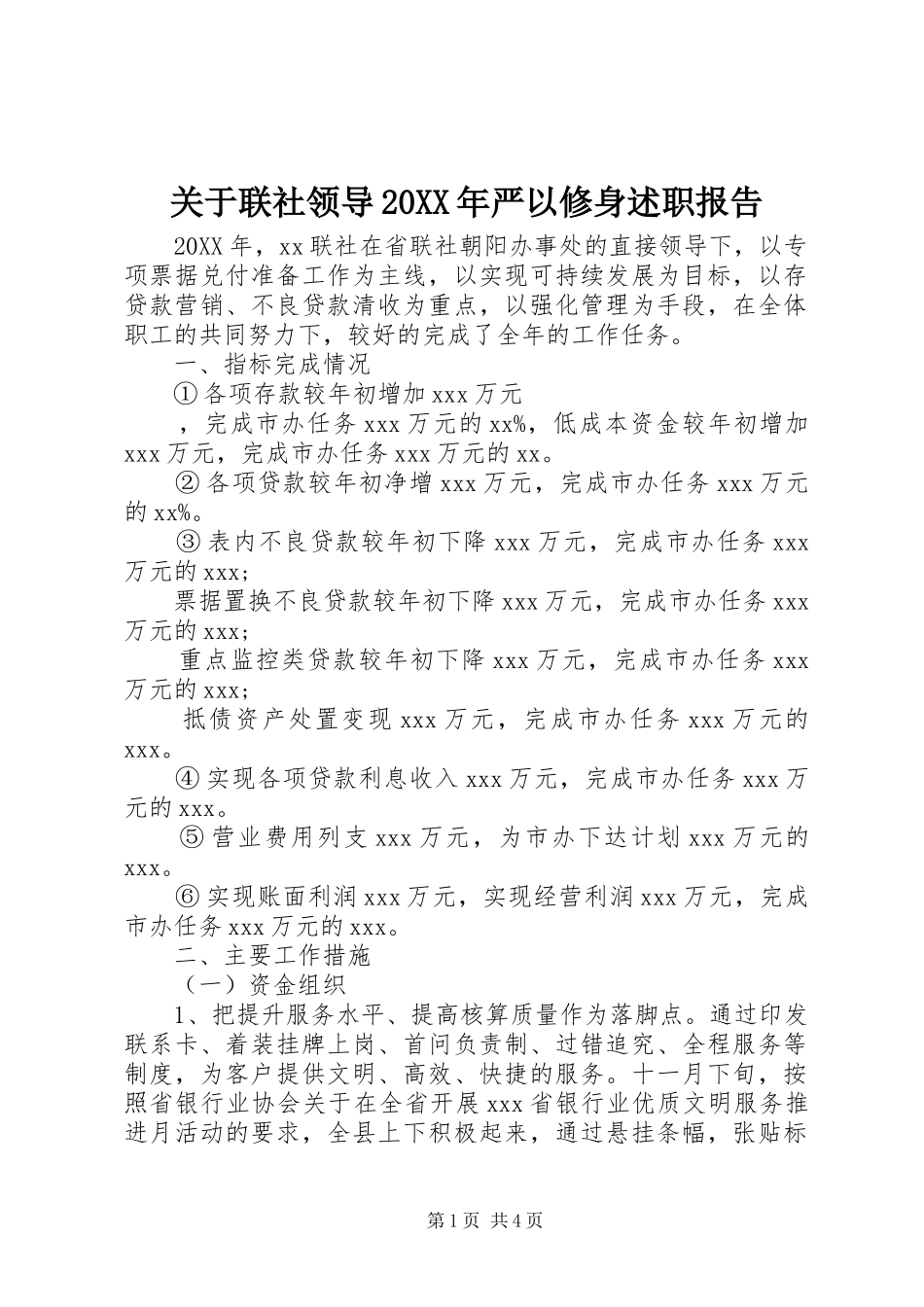 2024年关于联社领导严以修身述职报告_第1页
