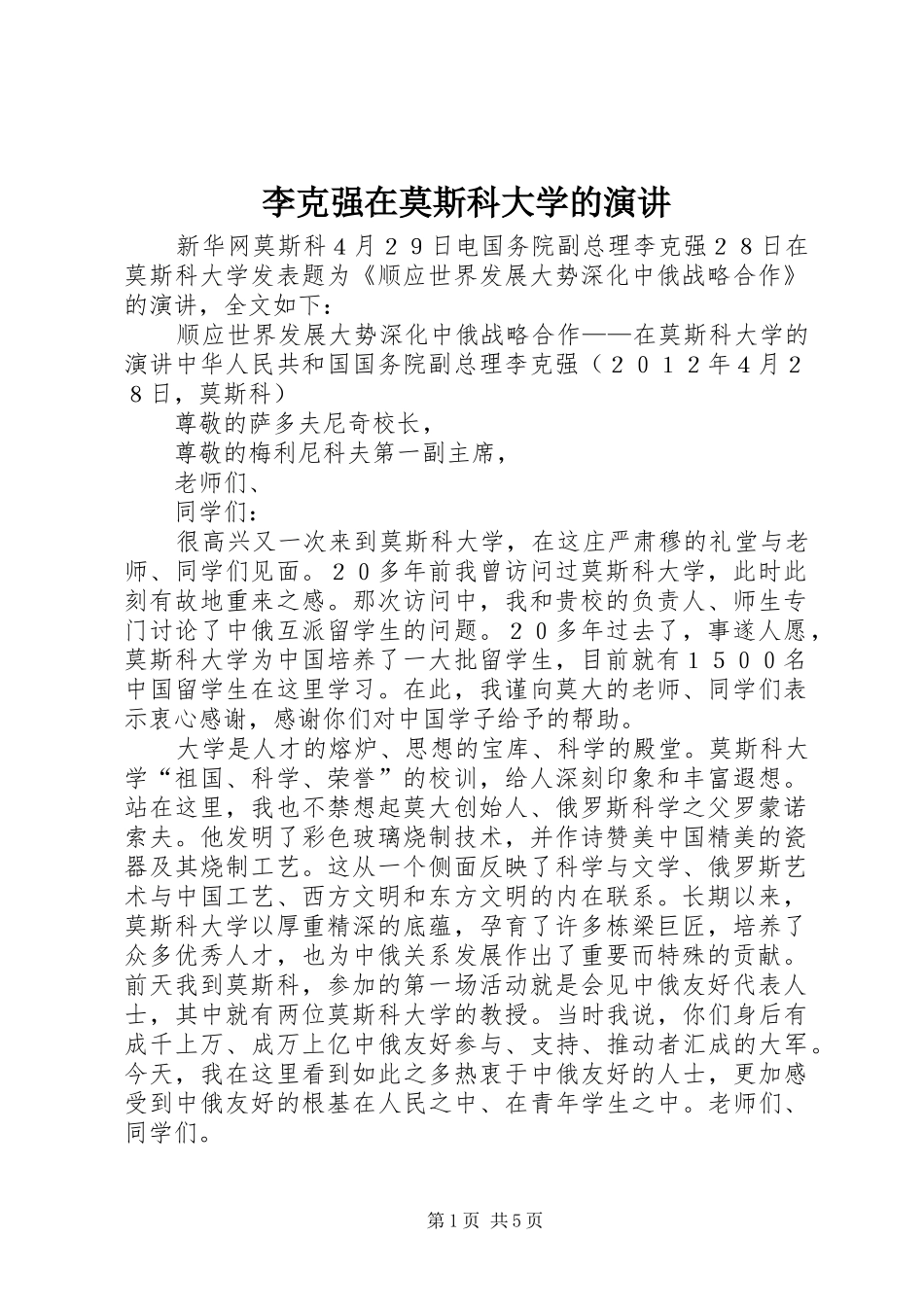 2024年李克强在莫斯科大学的演讲_第1页