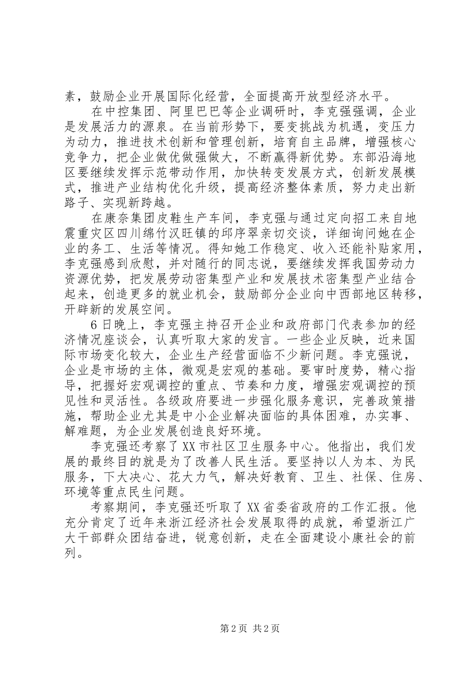 2024年李克强在浙江考察时强调保持经济平稳较快发展_第2页
