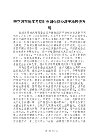 2024年李克强在浙江考察时强调保持经济平稳较快发展