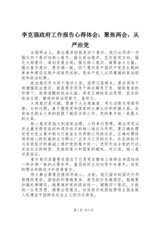 2024年李克强政府工作报告心得体会聚焦两会，从严治党