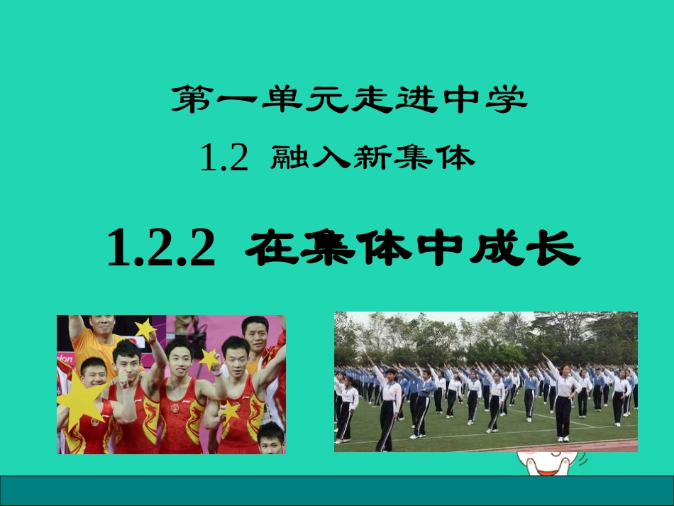 1.2 融入新集体 第2框 在集体中成长课件 粤教版-粤教级上册政治课件_第1页