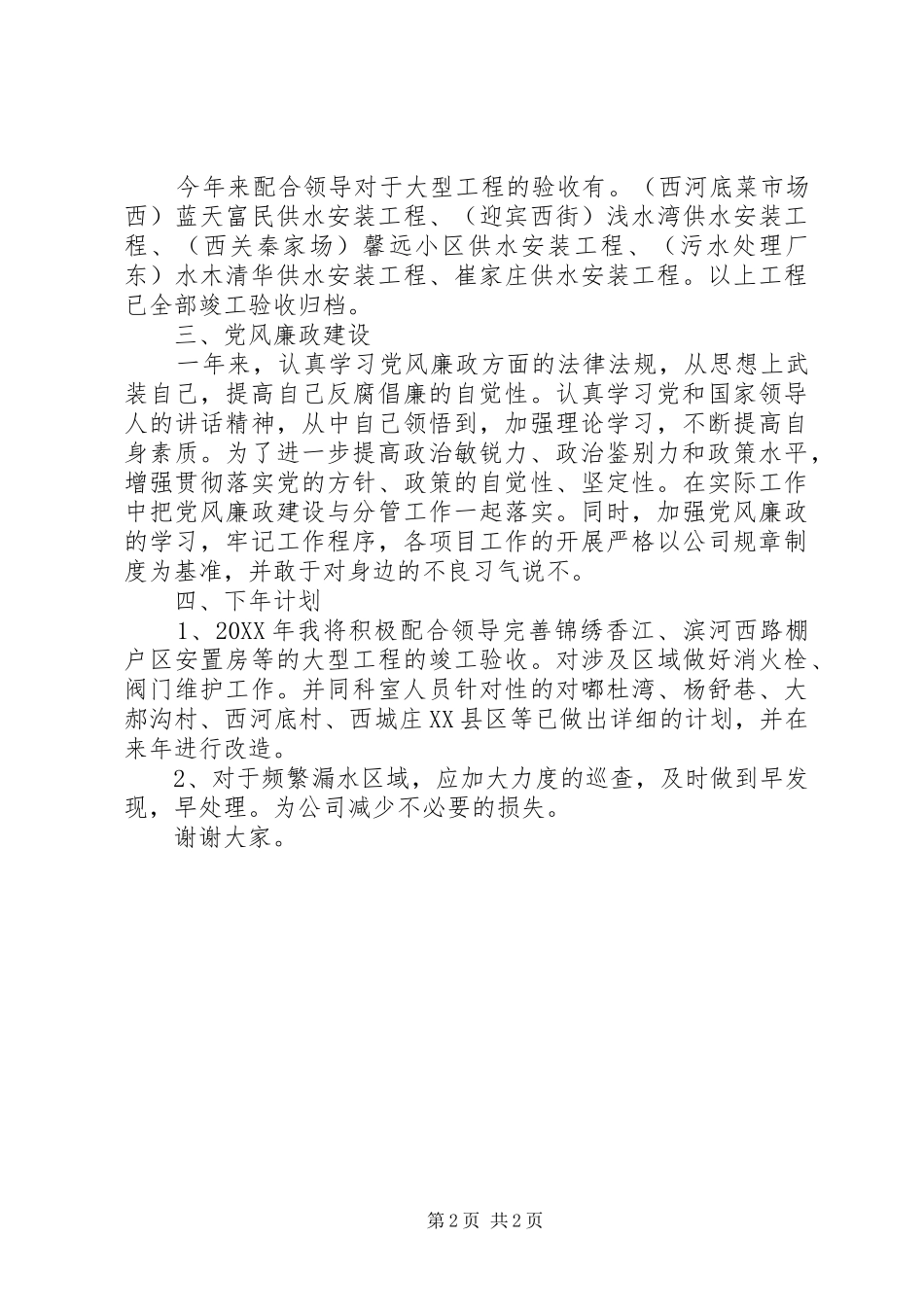 2024年供水公司业务科科长述职报告_第2页