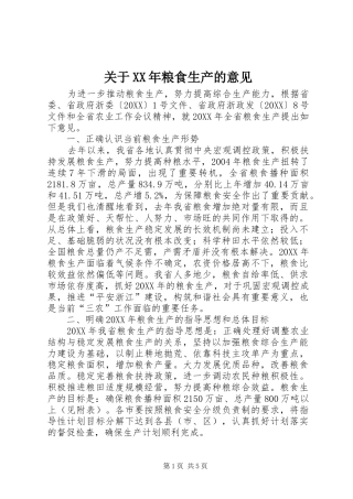 2024年关于粮食生产的意见