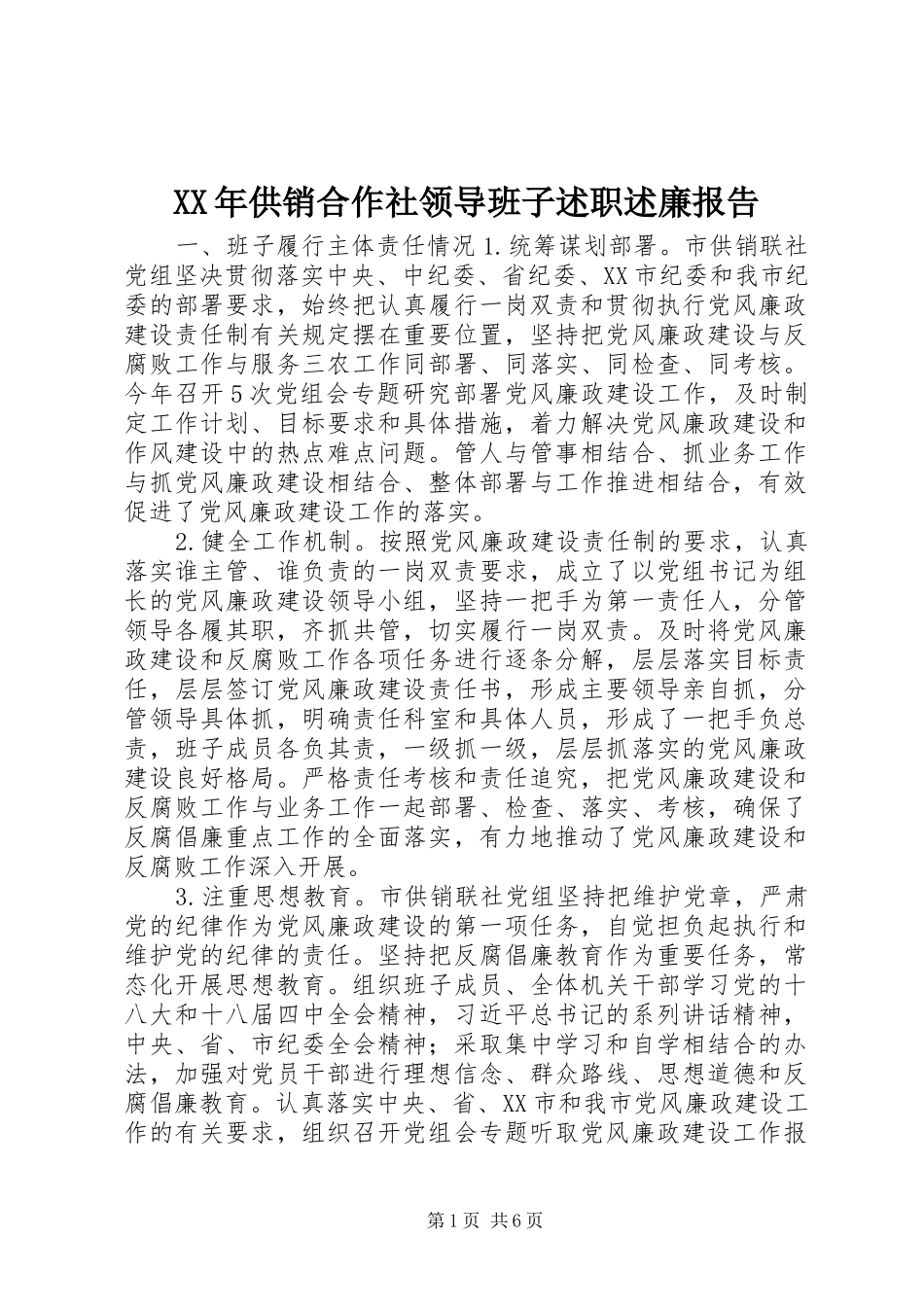 2024年供销合作社领导班子述职述廉报告_第1页
