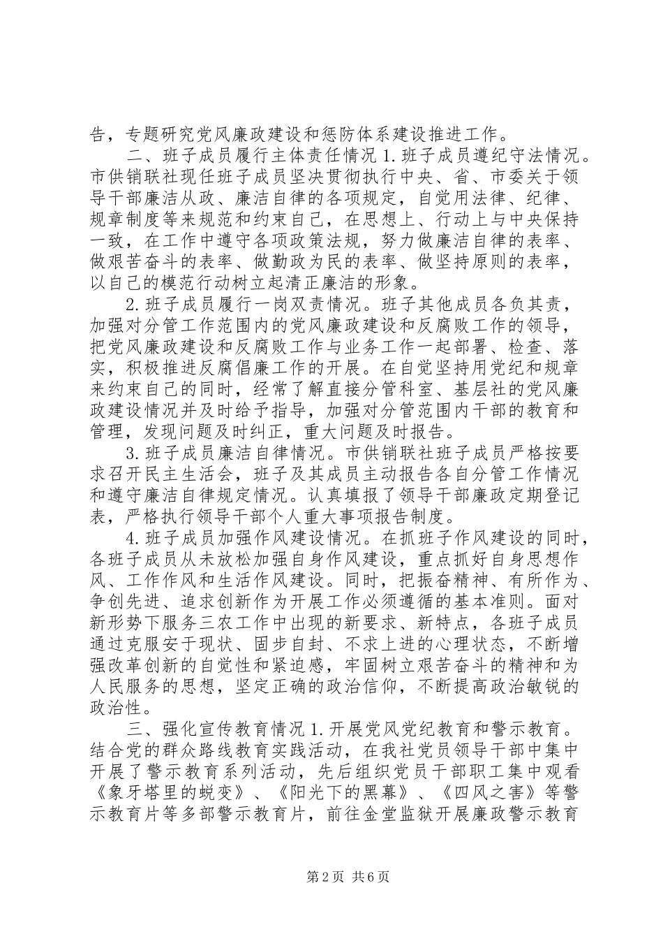 2024年供销合作社领导班子述职述廉报告_第2页