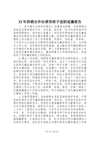 2024年供销合作社领导班子述职述廉报告