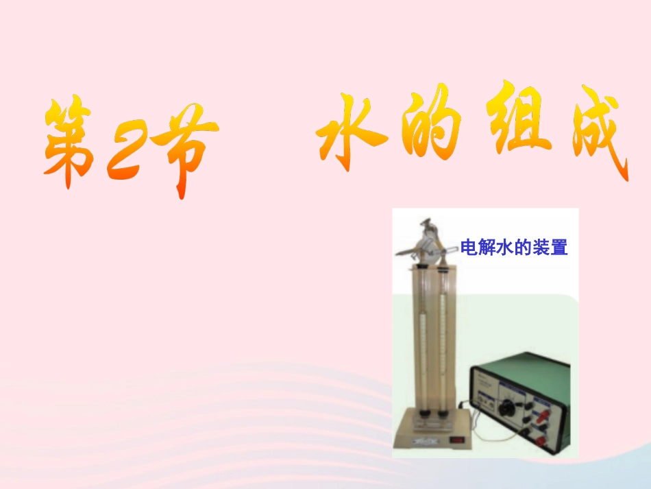 1.2水的组成(12张PPT)_第1页
