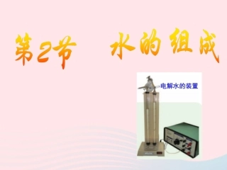 1.2水的组成(12张PPT)
