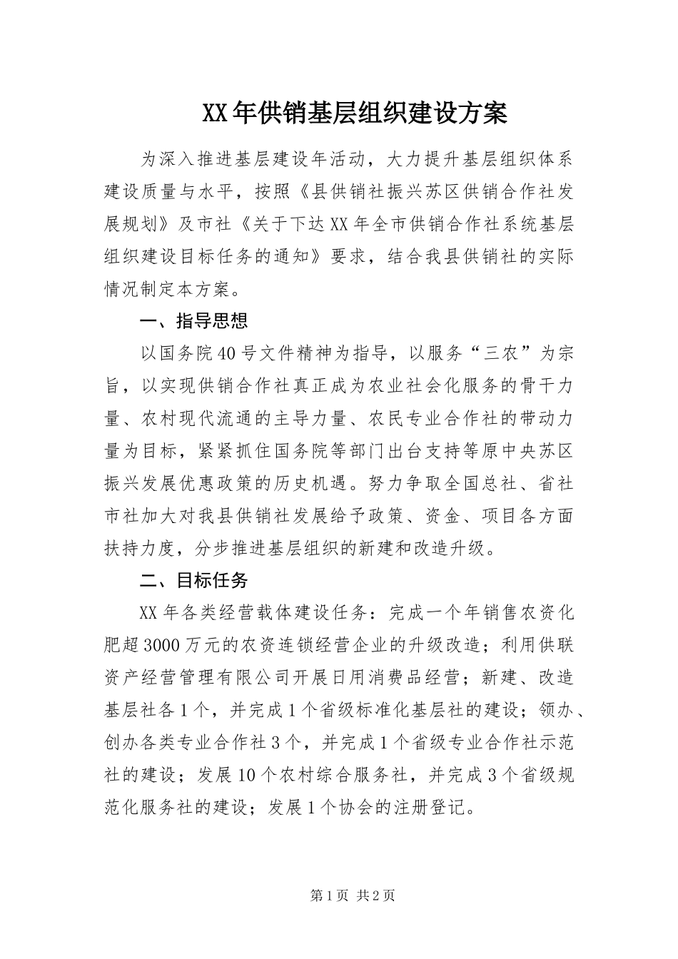 2024年供销基层组织建设方案_第1页