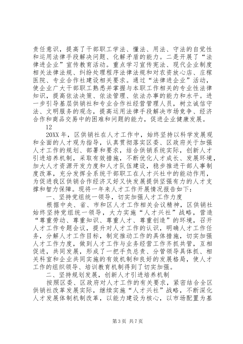 2024年供销联社基层宣传工作总结_第3页