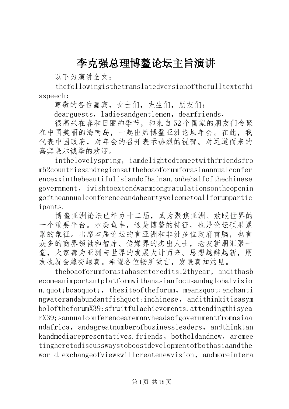 2024年李克强总理博鳌论坛主旨演讲_第1页