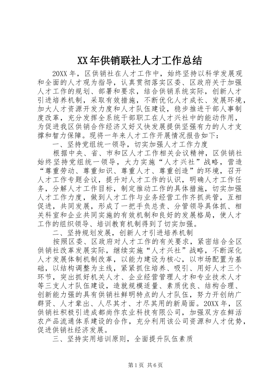 2024年供销联社人才工作总结_第1页