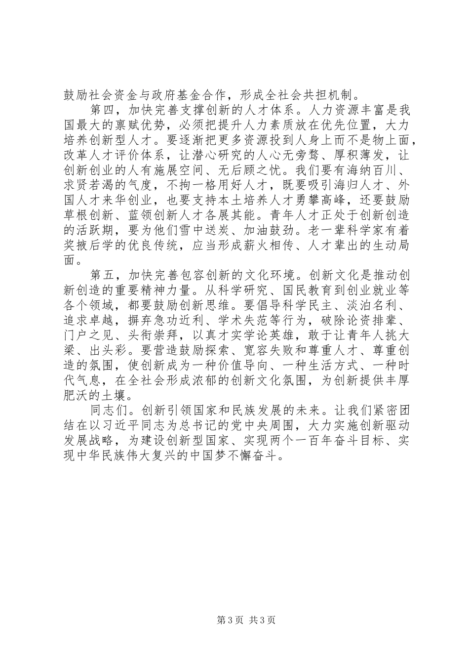 2024年李克强总理在国家科学技术奖励大会上的致辞_第3页