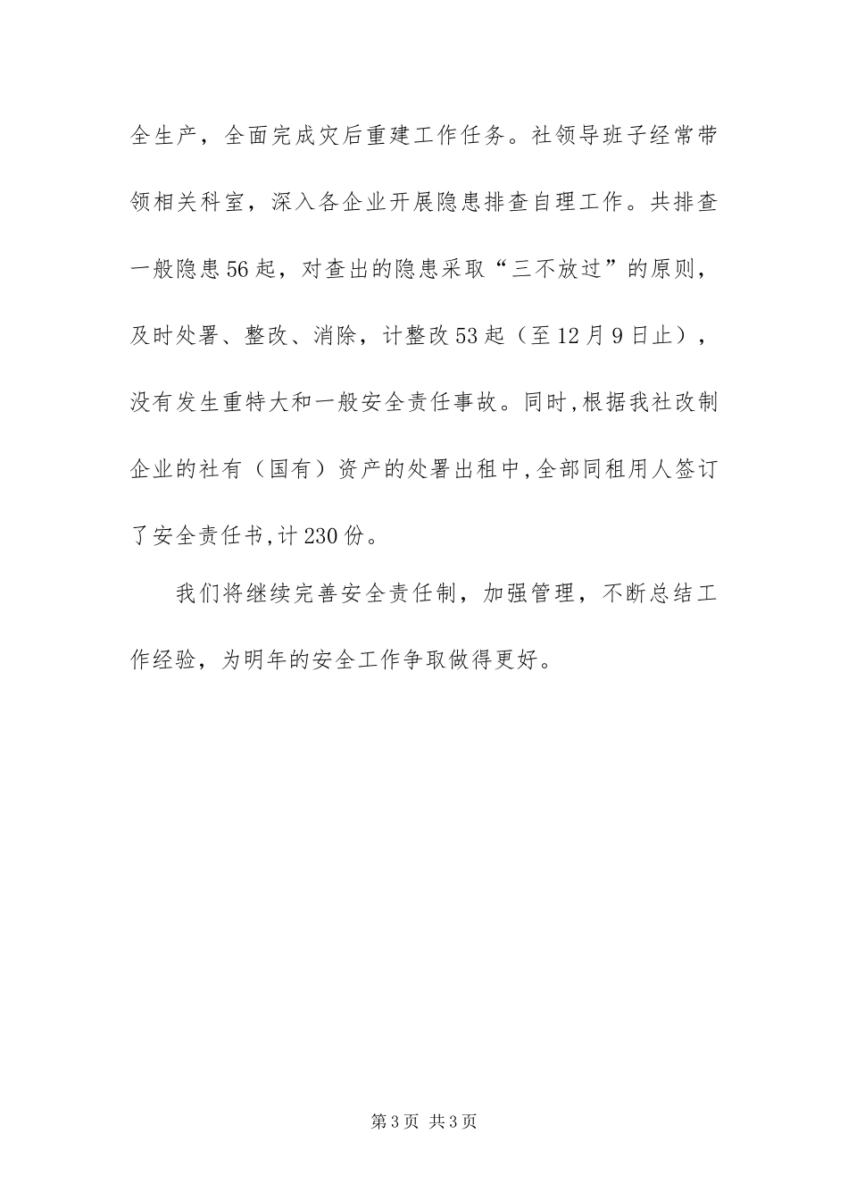 2024年供销社安全工作的总结_第3页