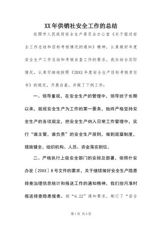 2024年供销社安全工作的总结