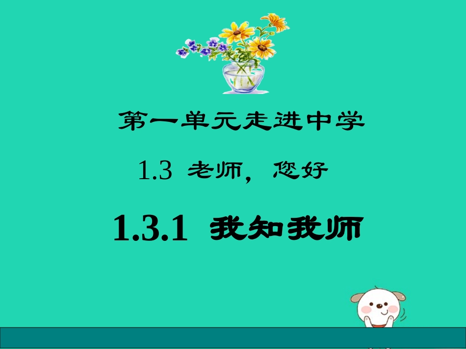 1.3 老师，您好 第1框我知我师课件 粤教版-粤教级上册政治课件_第1页