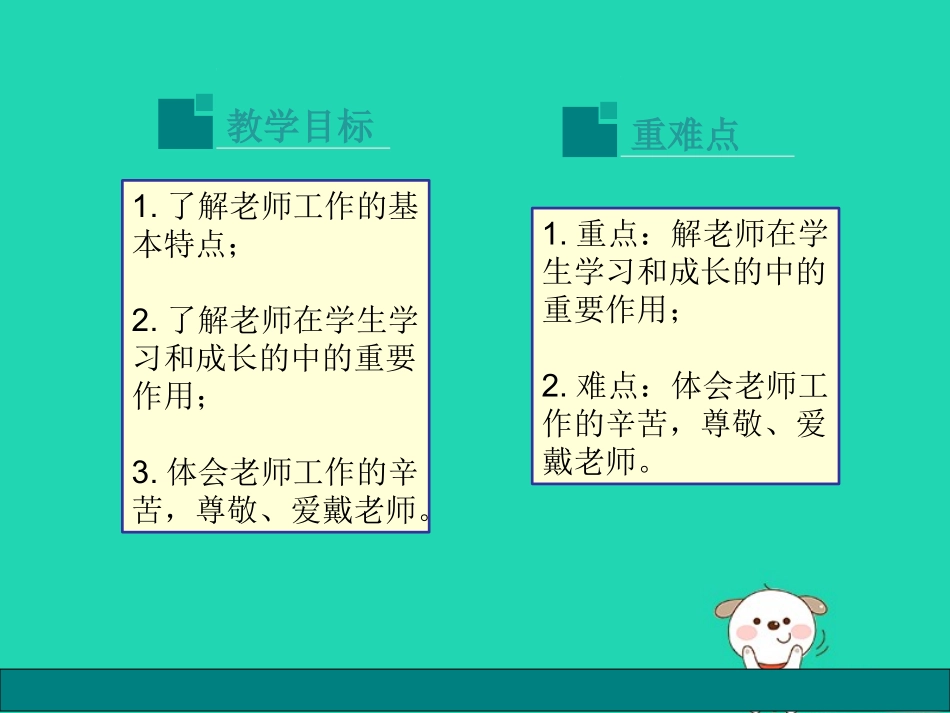 1.3 老师，您好 第1框我知我师课件 粤教版-粤教级上册政治课件_第2页