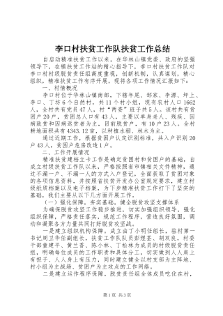 2024年李口村扶贫工作队扶贫工作总结