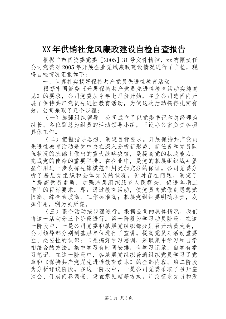 2024年供销社党风廉政建设自检自查报告_第1页