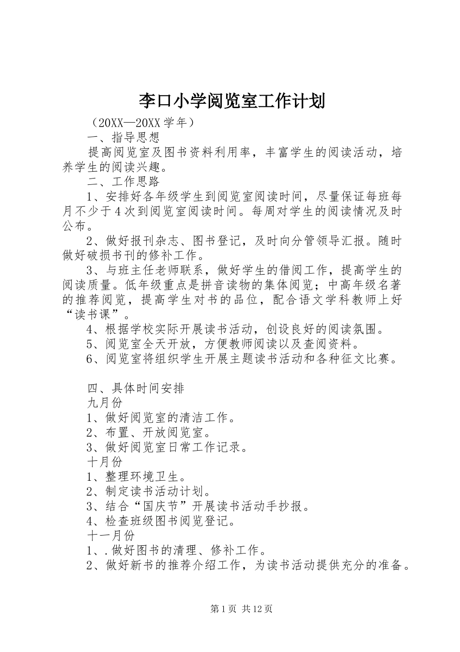 2024年李口小学阅览室工作计划_第1页