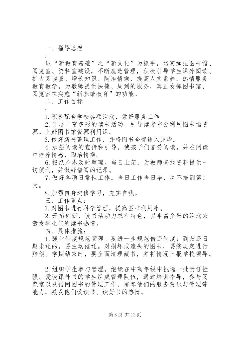 2024年李口小学阅览室工作计划_第3页