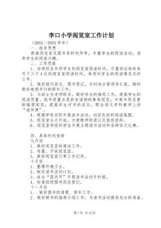 2024年李口小学阅览室工作计划