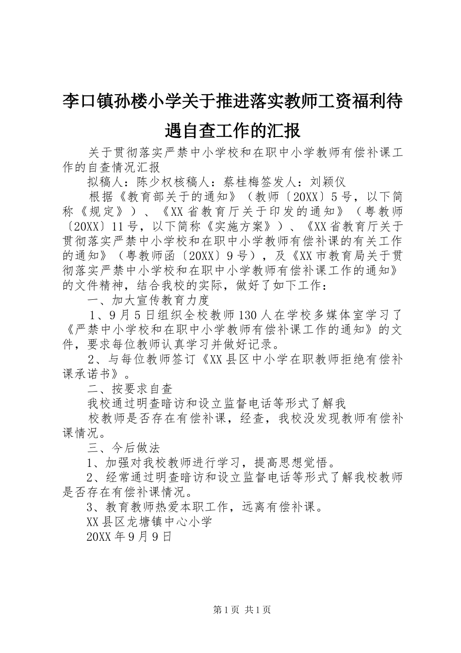 2024年李口镇孙楼小学关于推进落实教师工资福利待遇自查工作的汇报_第1页
