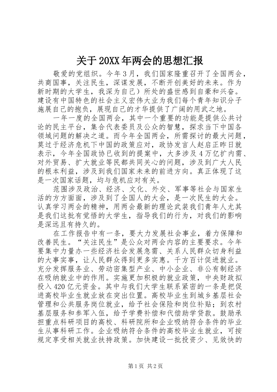 2024年关于两会的思想汇报_第1页