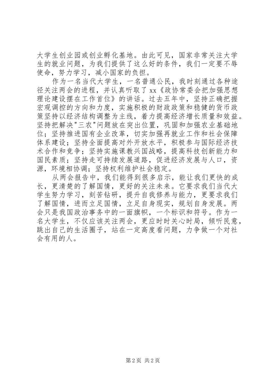 2024年关于两会的思想汇报_第2页
