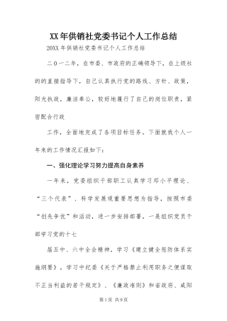 2024年供销社党委书记个人工作总结