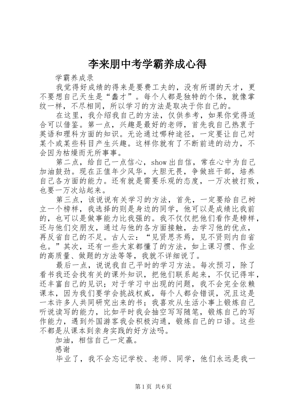 2024年李来朋中考学霸养成心得_第1页