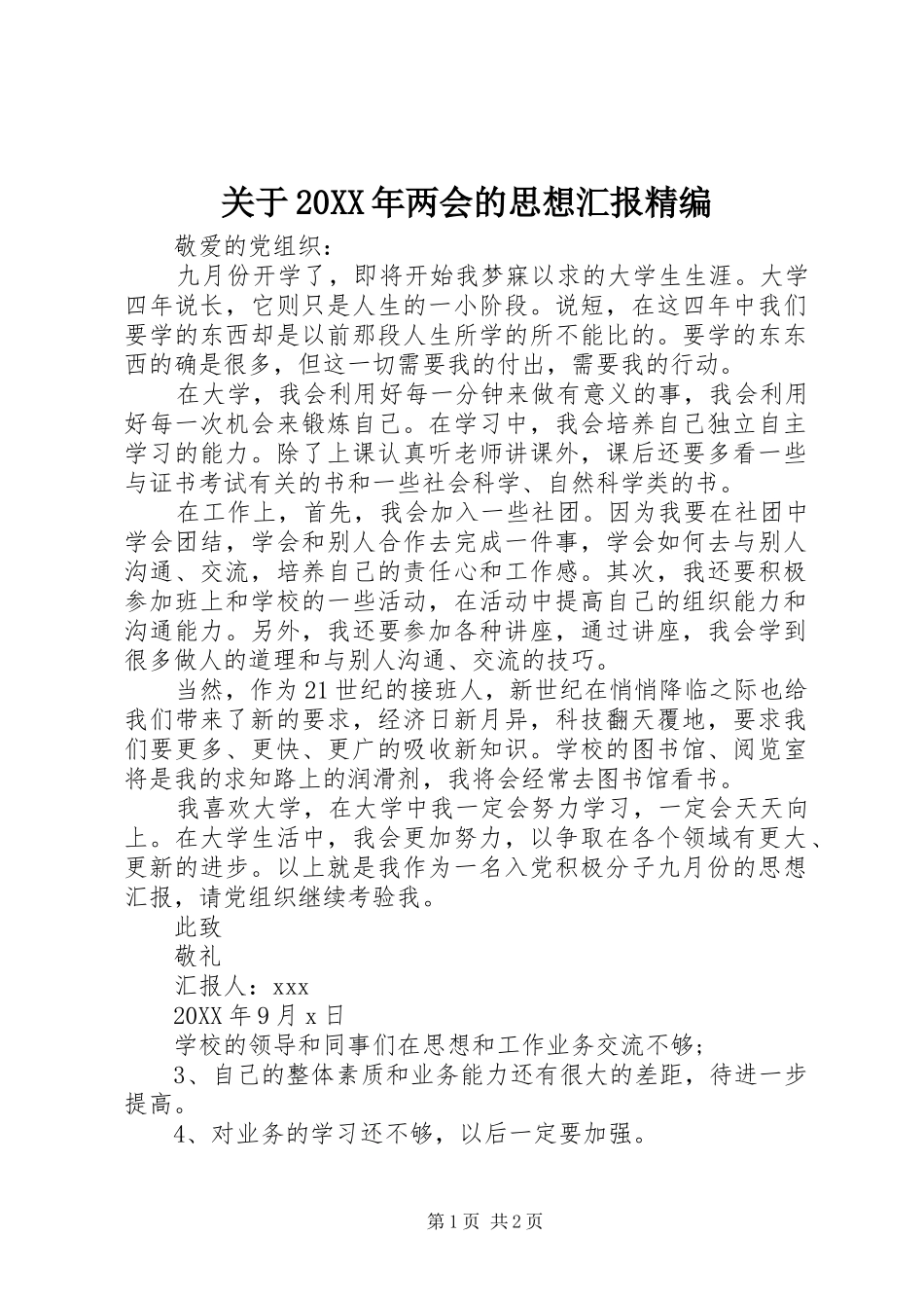 2024年关于两会的思想汇报精编_第1页