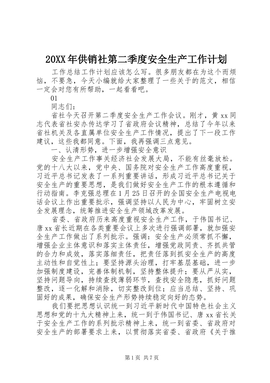 2024年供销社第二季度安全生产工作计划_第1页