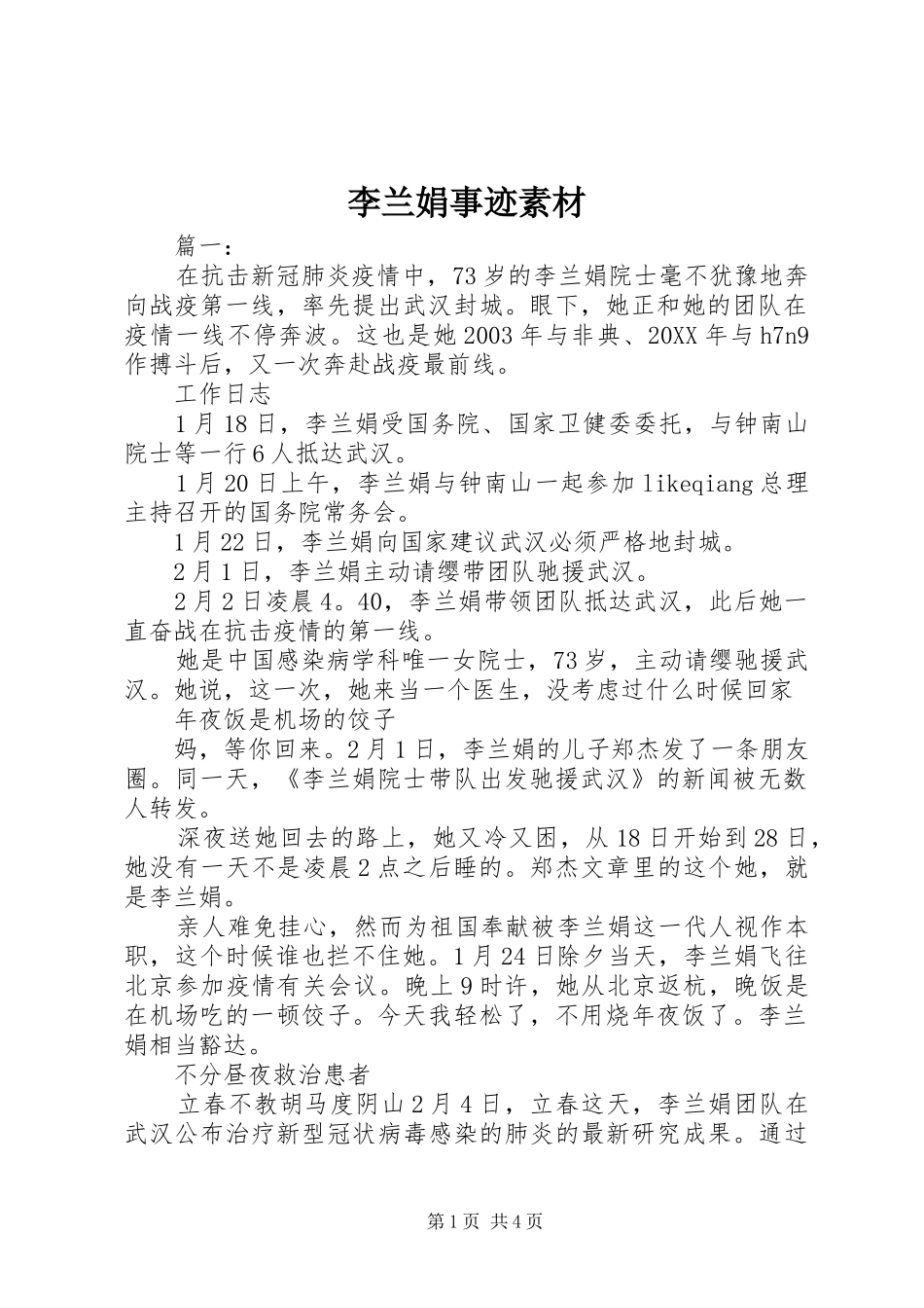 2024年李兰娟事迹素材_第1页