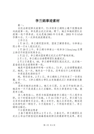 2024年李兰娟事迹素材