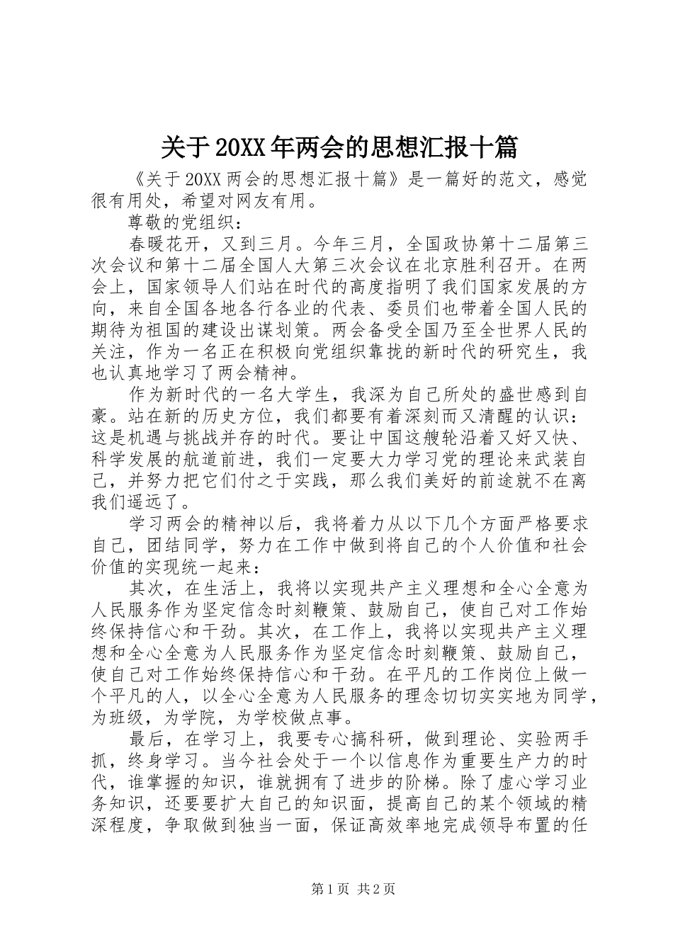 2024年关于两会的思想汇报十篇_第1页