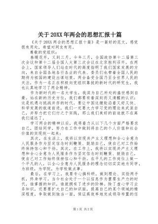 2024年关于两会的思想汇报十篇