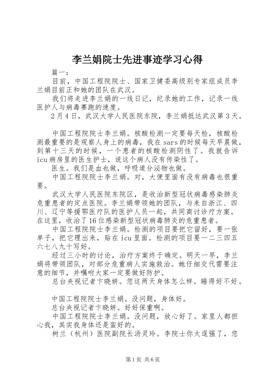 2024年李兰娟院士先进事迹学习心得_第1页