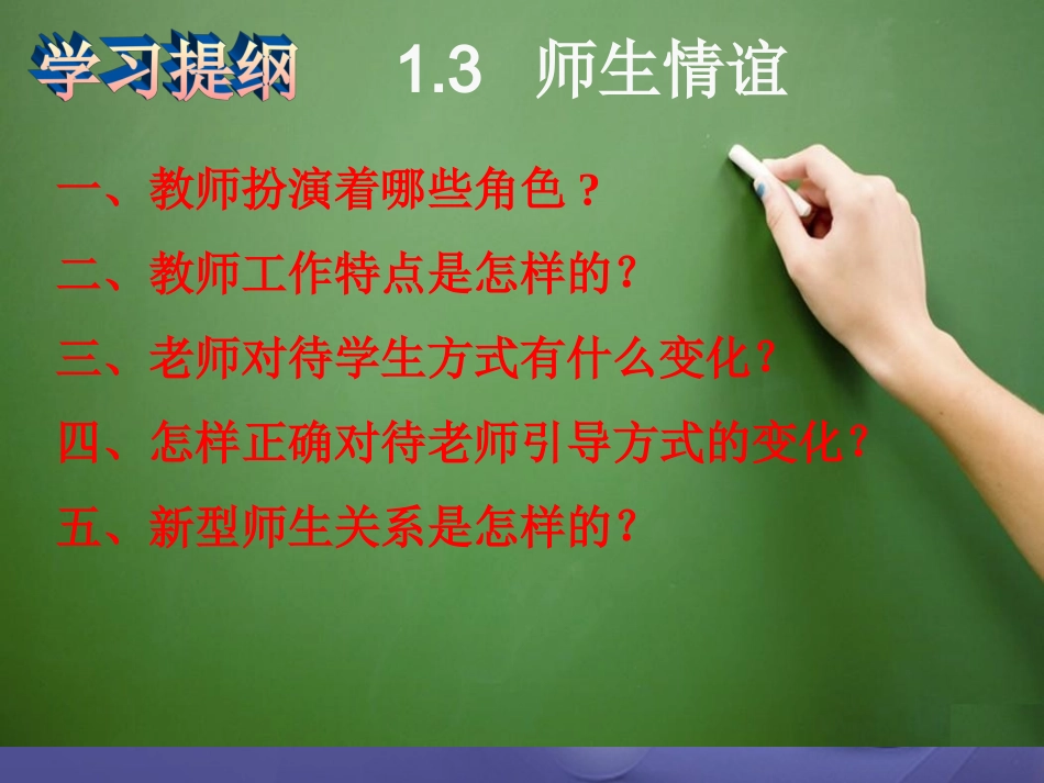 1.3 老师，您好 第2框 师生关系新变化课件 粤教版-粤教级上册政治课件_第3页