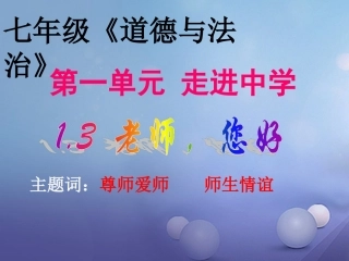 1.3 老师，您好 第2框 师生关系新变化课件 粤教版-粤教级上册政治课件