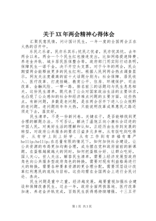 2024年关于两会精神心得体会