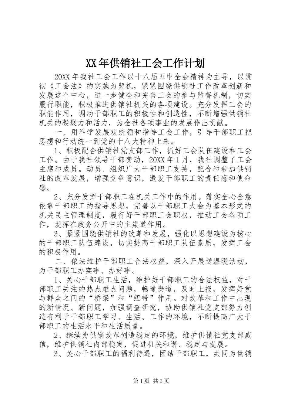 2024年供销社工会工作计划_第1页