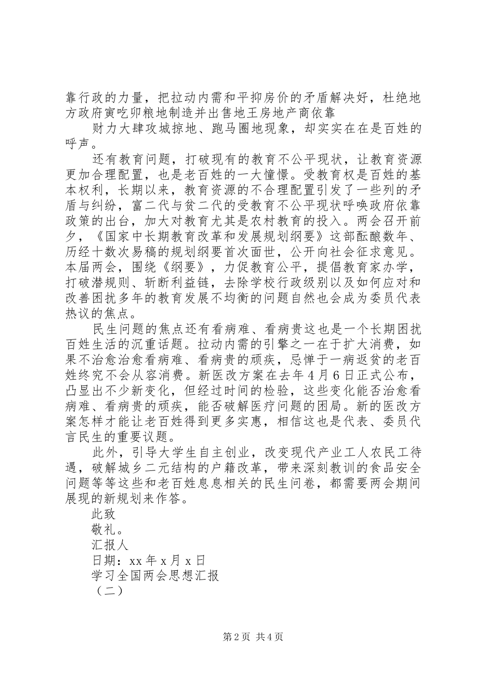 2024年关于两会思想汇报_第2页
