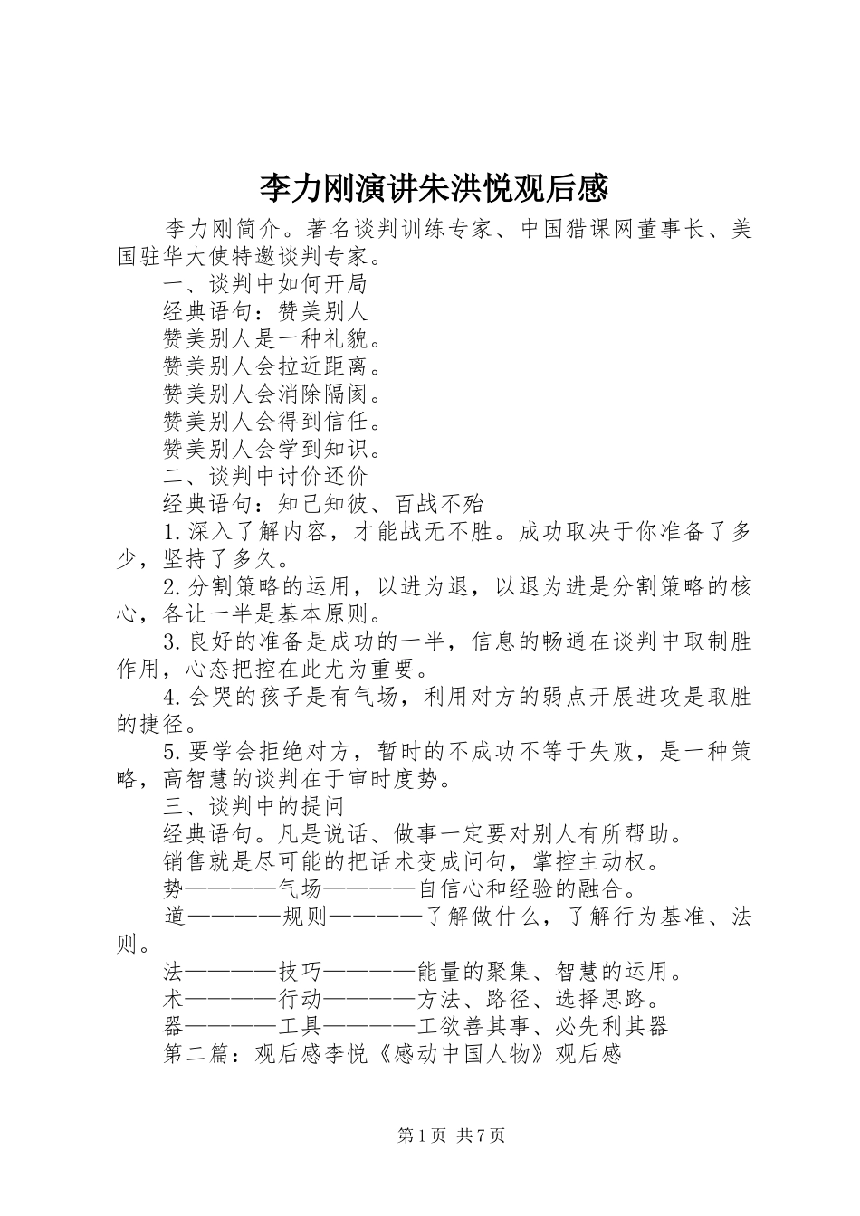 2024年李力刚演讲朱洪悦观后感_第1页