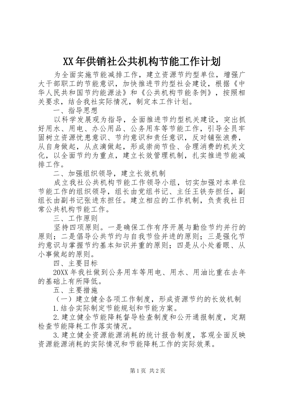 2024年供销社公共机构节能工作计划_第1页