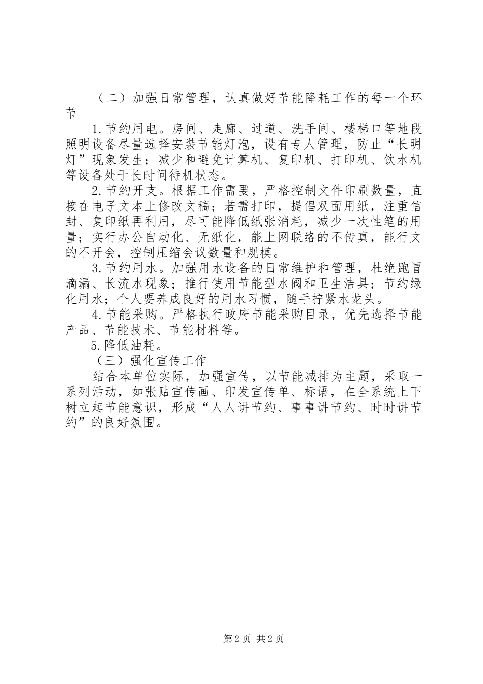 2024年供销社公共机构节能工作计划_第2页