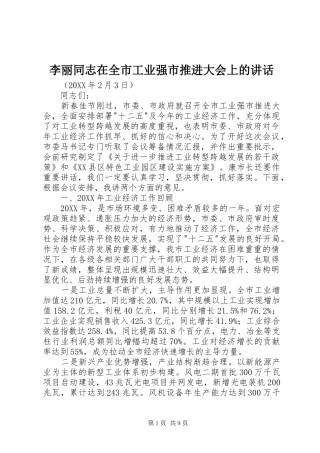 2024年李丽同志在全市工业强市推进大会上的致辞