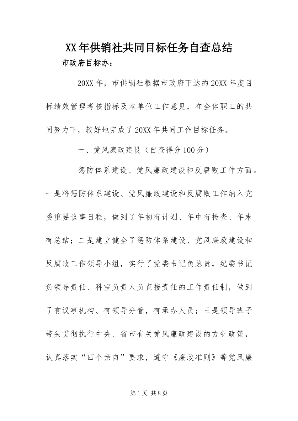 2024年供销社共同目标任务自查总结_第1页