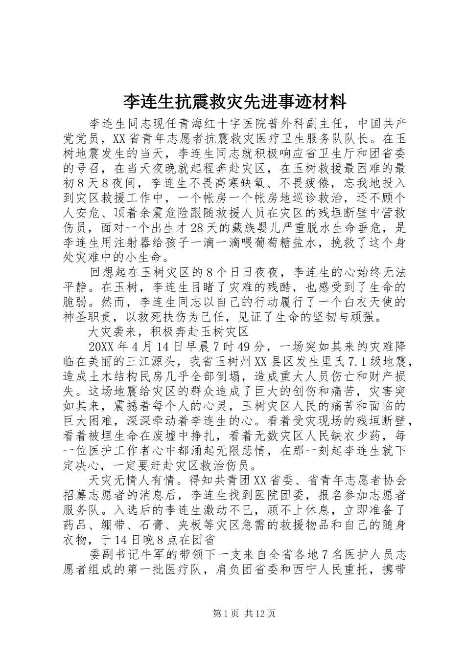 2024年李连生抗震救灾先进事迹材料_第1页